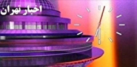 اخبار ۱۸:۳۰ شبکه ۵ سیما؛ ۱۱ دی