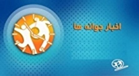 اخبار جوانه‌ها شبکه دو سیما؛ ۱۳ دی