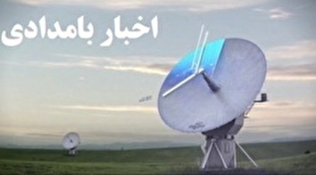 اخبار بامدادی شبکه یک سیما؛ ۵ دی