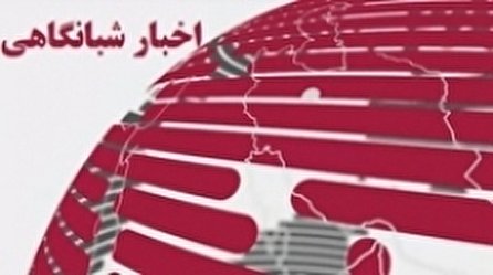 اخبار شبانگاهی (۲۲) شبکه سه سیما؛ ۲۹ آذر