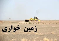 صیانت از اراضی ملی و جلوگیری از زمین خواری در خوزستان با تمام ظرفیت ها