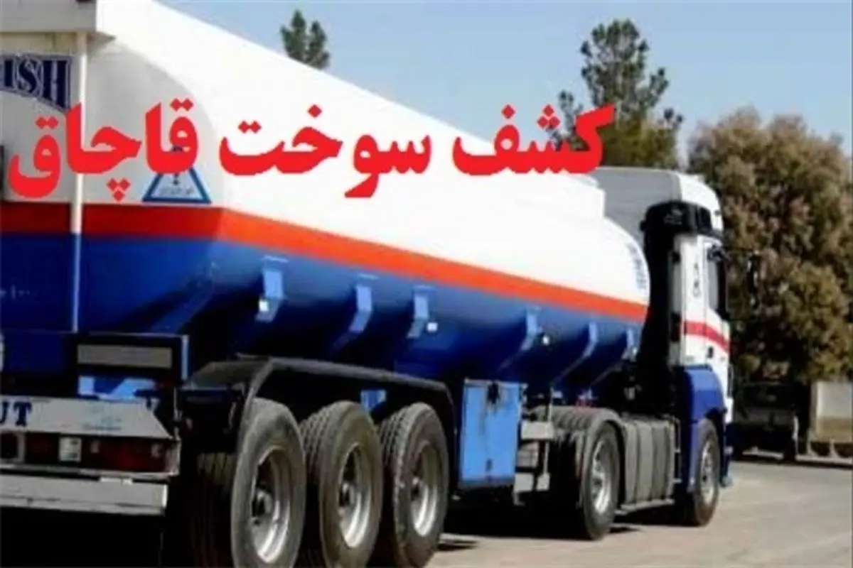 توقیف ۲ هزار و ۲۰۰ لیتر گازوئیل در خرمشهر توقیف ۲ هزار و ۲۰۰ لیتر گازوئیل در خرمشهر