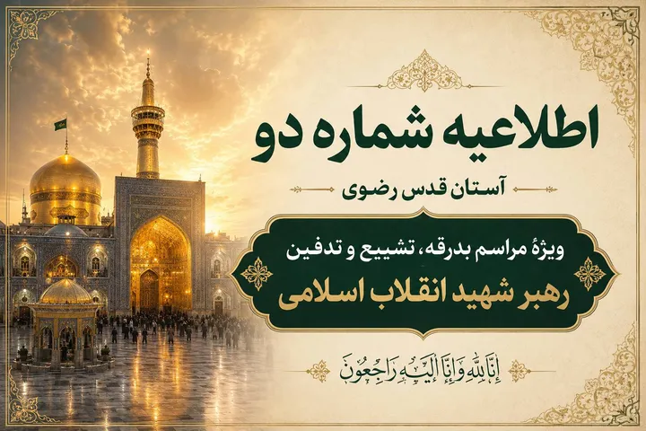 اطلاعیه شماره دو آستان قدس رضوی ویژهٔ مراسم بدرقه، تشییع و تدفین رهبر شهید انقلاب اسلامی اطلاعیه شماره دو آستان قدس رضوی ویژهٔ مراسم بدرقه، تشییع و تدفین رهبر شهید انقلاب اسلامی
