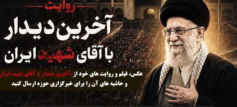 پویش سراسری «آخرین دیدار با آقای شهید ایران» *