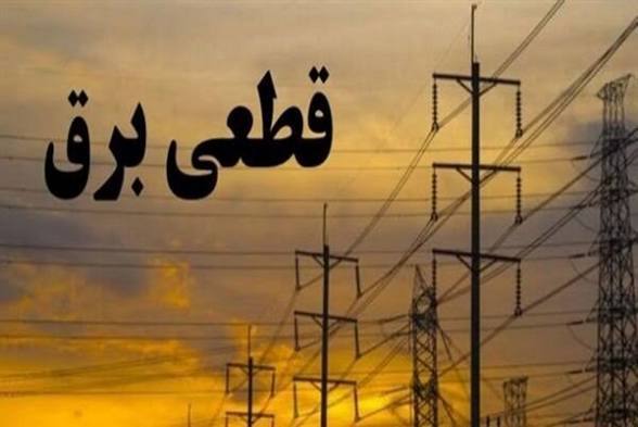 اطلاعیه قطعی برق بابرنامه در برخی نقاط کهگیلویه و بویراحمد اطلاعیه قطعی برق بابرنامه در برخی نقاط کهگیلویه و بویراحمد