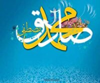 میلاد پیامبر مهربانی‌ها و امام صادق (ع)